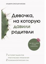 Девочка, на которую давили родители, или Быть собой и стать психологом