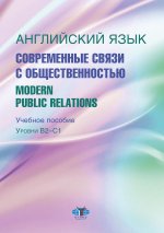 Английский язык. Современные связи с общественностью = Modern Public Relations. Уровни В2-С1: Учебное пособие