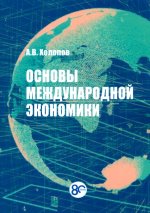 Основы международной экономики: Учебное пособие. 2-е изд., перераб.и доп