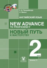 Английский язык. New Advance to Proficiency = Новый путь к мастерству. Уровень С1. В 2 ч. Ч. 2: Учебник