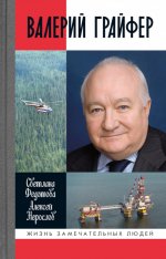 ЖЗЛ Валерий Грайфер: Герой нефтяного труда