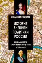 История внешней политики России. Кн. 6: От Елизаветы Петровны до Петра III