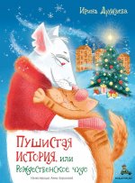 Пушистая история, или Рождественское чудо