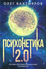 Психонетика 2.0. Основы постинформационных технологий