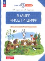 В мире чисел и цифр: Учебно-методическое пособие для подготовки к школе. 2-е изд., стер