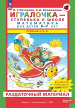 Игралочка - ступенька к школе. Математика для детей 6-7 лет. Раздаточный материал