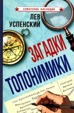 Загадки топонимики