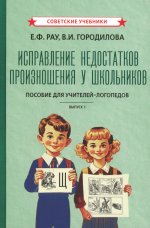 Исправление недостатков произношения у школьников: пособие для учителей-логопедов