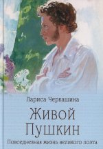 Живой Пушкин. Повседневная жизнь великого поэта