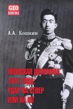 Японская дилемма 1941 года: удар на север или на юг. Стенограммы секретных Императорскрх совещаний и заседаний Координационного совета правительства