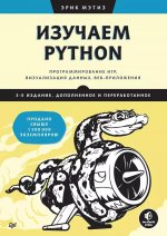 Изучаем Python: программирование игр, визуализация данных, веб-приложения. 3-е изд. дополненное и переработанное