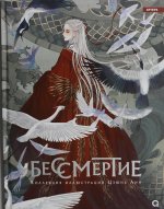 Бессмертие. Коллекция иллюстраций: графический альбом
