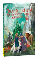 Волшебник Изумрудного города