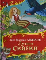 Лучшие сказки