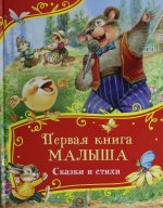 Первая книга малыша. Сказки и стихи