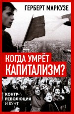 Когда умрет капитализм? Контрреволюция и бунт
