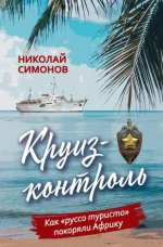 Круиз-контроль. Как "руссо туристо" покоряли Африку