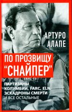 По прозвищу "Снайпер". Партизаны Колумбии, FARC, ELN, эскадроны смерти и все остальные