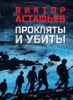 Прокляты и убиты (12+)
