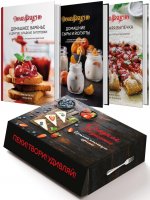 Подарочный набор "Сладкое искушение. Большая коллекция гурмана" ("Домашнее варенье", "Домашняя выпечка", "Домашние сыры и йогурты"