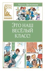 Это наш веселый класс!