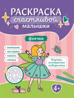 Феечки: книга-раскраска (б/ф)