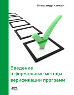 Введение в формальные методы верификации программ