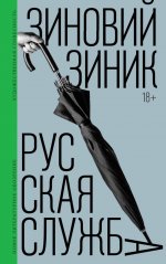 Русская служба: Роман