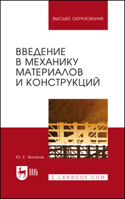 Введение в механику материалов и конструкций. Учебное пособие для вузов, 3-е изд., стер