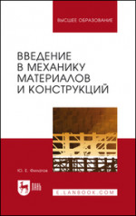 Введение в механику материалов и конструкций. Учебное пособие для вузов, 3-е изд., стер