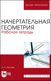 Начертательная геометрия. Рабочая тетрадь. Учебное пособие для вузов, 3-е изд., стер