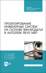 Проектирование инженерных систем на основе BIM-модели в Autodesk Revit MEP. Учебное пособие для СПО, 4-е изд., стер