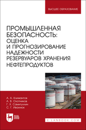 Промышленная безопасность: оценка и прогнозирование надежности резервуаров хранения нефтепродуктов. Учебное пособие для вузов