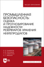 Промышленная безопасность: оценка и прогнозирование надежности резервуаров хранения нефтепродуктов. Учебное пособие для вузов