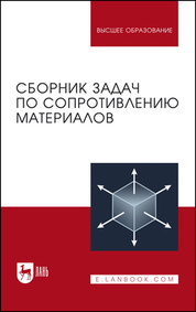 Сборник задач по сопротивлению материалов. Учебное пособие для вузов, 6-е изд., стер