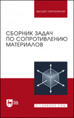 Сборник задач по сопротивлению материалов. Учебное пособие для вузов, 6-е изд., стер