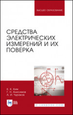 Средства электрических измерений и их поверка. Учебное пособие для вузов, 3-е изд., стер