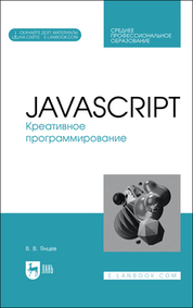 JavaScript. Креативное программирование. Учебное пособие для СПО, 2-е изд., стер
