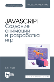 JavaScript. Создание анимации и разработка игр. Учебное пособие для вузов
