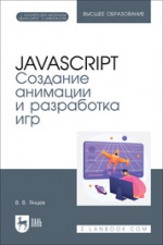 JavaScript. Создание анимации и разработка игр. Учебное пособие для вузов