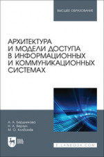 Архитектура и модели доступа в информационных и коммуникационных системах. Учебное пособие для вузов