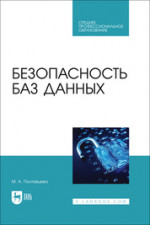 Безопасность баз данных. Учебник для СПО