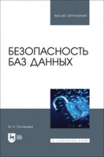 Безопасность баз данных. Учебное пособие для вузов