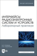 Интерфейсы радиоэлектронных систем и устройств. Лабораторный практикум. Учебное пособие для вузов
