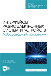 Интерфейсы радиоэлектронных систем и устройств. Лабораторный практикум. Учебное пособие для СПО
