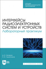 Интерфейсы радиоэлектронных систем и устройств. Лабораторный практикум. Учебное пособие для СПО