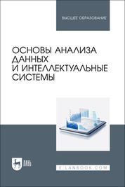 Основы анализа данных и интеллектуальные системы. Учебное пособие для вузов