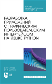 Разработка приложений с графическим пользовательским интерфейсом на языке Python. Учебное пособие для СПО, 2-е изд., стер