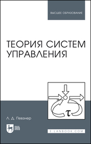 Теория систем управления. Учебное пособие для вузов, 3-е изд., испр
