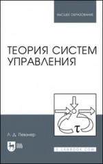 Теория систем управления. Учебное пособие для вузов, 3-е изд., испр